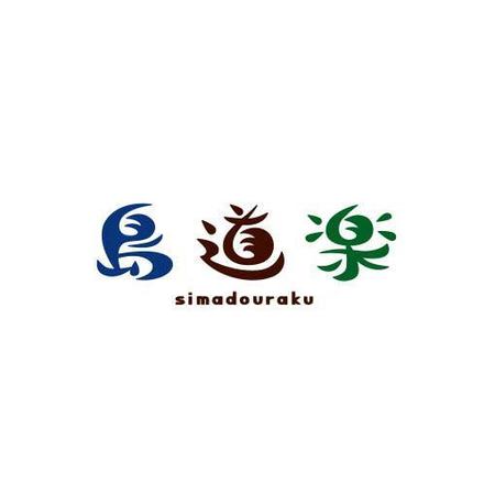 ＳＡＲＵＭＯＣＨＩ (sarumochi)さんの沖繩県西表島のツアーショップ「島道楽（ shimadouraku）」のロゴ作成への提案