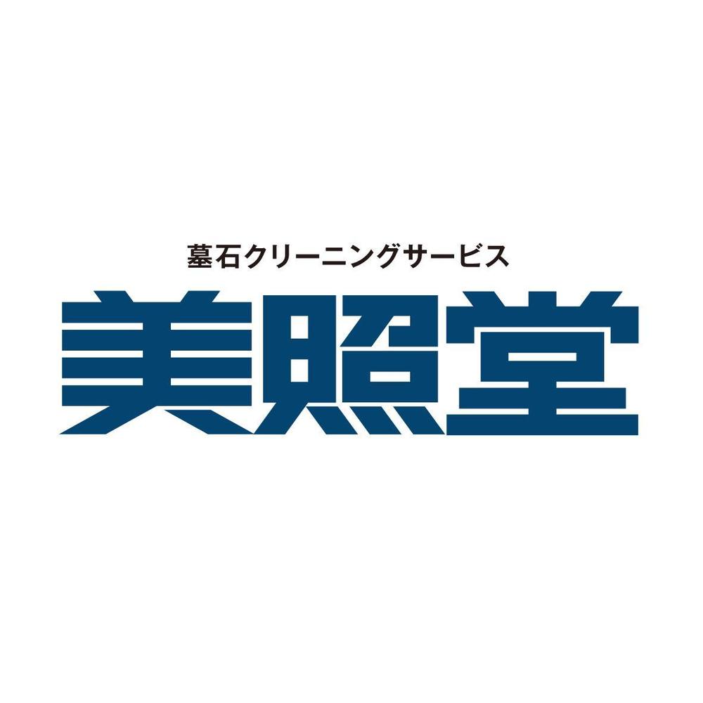 墓石クリーニングサービス「美照堂」（びしょうどう）のロゴ