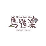 鈴木 ようこ (yoko115)さんの沖繩県西表島のツアーショップ「島道楽（ shimadouraku）」のロゴ作成への提案