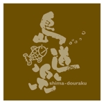 saiga 005 (saiga005)さんの沖繩県西表島のツアーショップ「島道楽（ shimadouraku）」のロゴ作成への提案