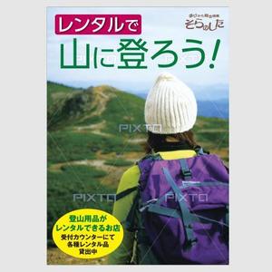 Automatic Bee (Automatic_Bee)さんの登山用品レンタルの店内ポスター制作への提案