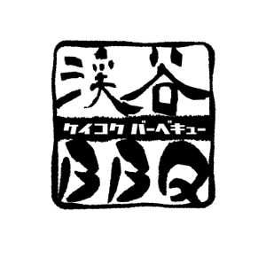 myooshi (lncrs8028)さんのバーベキュー宅配レンタル「渓谷ＢＢＱ」のロゴへの提案