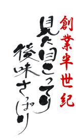 若井聖子 (wakaiseiko)さんの老舗ラーメン店の『能書き』筆文字変換への提案