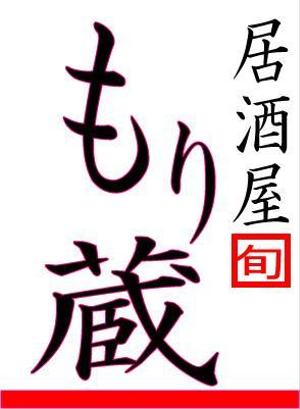 さんの飲食店（居酒屋）のロゴへの提案