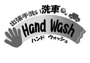 yokoneneｰtsf ()さんの出張手洗い洗車「Hand Wash」ハンドウォッシュのロゴへの提案