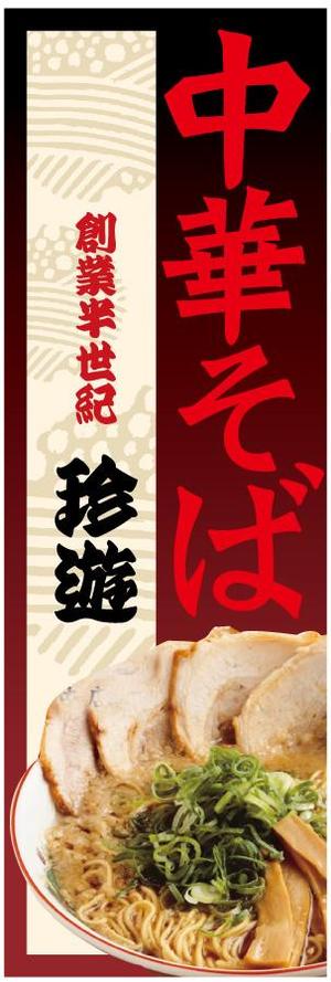 frgr610さんの老舗ラーメン店の『のぼり』への提案