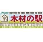 山本タカオ (takao99)さんの県央木材協同組合　直販センター　看板デザインへの提案
