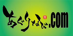 縁筆書家soyamax (soyamax)さんの農業があなたと日本を強くする！農業ポータルサイト 『あぐりなび.com』のサイトロゴへの提案