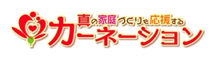 nikuman0 (nikuman0)さんの幸せな家庭づくりを応援する「カーネーション」のロゴへの提案