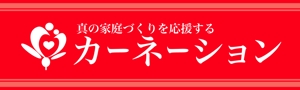 nikuman0 (nikuman0)さんの幸せな家庭づくりを応援する「カーネーション」のロゴへの提案