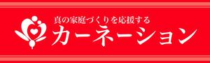 nikuman0 (nikuman0)さんの幸せな家庭づくりを応援する「カーネーション」のロゴへの提案