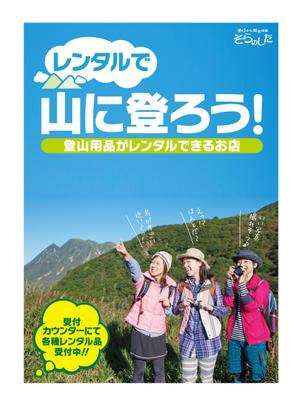 dosukenさんの登山用品レンタルの店内ポスター制作への提案