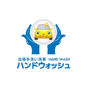 株式会社EVERRISE (everrise)さんの出張手洗い洗車「Hand Wash」ハンドウォッシュのロゴへの提案