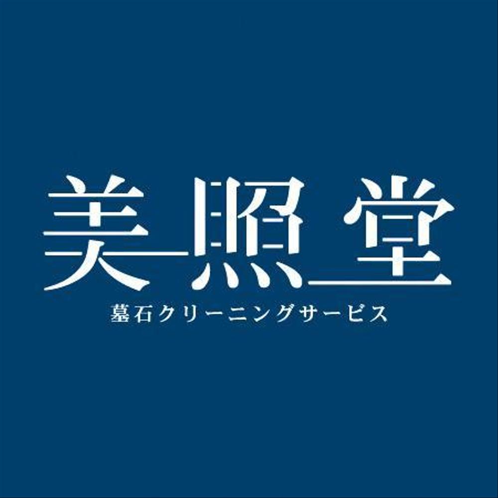 墓石クリーニングサービス「美照堂」（びしょうどう）のロゴ