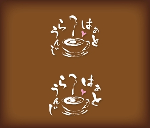 YUMIN (YUMIN)さんの飲食店「はーとらうんじ」のロゴマークへの提案