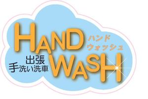  ROSSO-A9 ()さんの出張手洗い洗車「Hand Wash」ハンドウォッシュのロゴへの提案