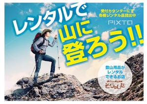 hikarumeganeさんの登山用品レンタルの店内ポスター制作への提案