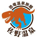 bec (HideakiYoshimoto)さんの恐竜温泉旅館『佐野温泉』のロゴへの提案
