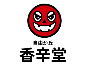 ぽな (furi_totto)さんのミックススパイス専門店「香辛堂」のエンブレムロゴへの提案