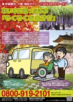 水落ゆうこ (yuyupichi)さんの介護タクシー　観光用　チラシへの提案
