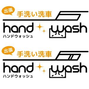 ぽな (furi_totto)さんの出張手洗い洗車「Hand Wash」ハンドウォッシュのロゴへの提案