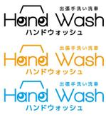 ぽな (furi_totto)さんの出張手洗い洗車「Hand Wash」ハンドウォッシュのロゴへの提案