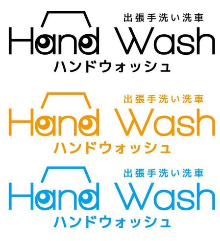 ぽな (furi_totto)さんの出張手洗い洗車「Hand Wash」ハンドウォッシュのロゴへの提案