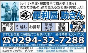 ときしろ めぐみ (tokishiro)さんの便利屋「市報掲載の有料広告」の制作への提案