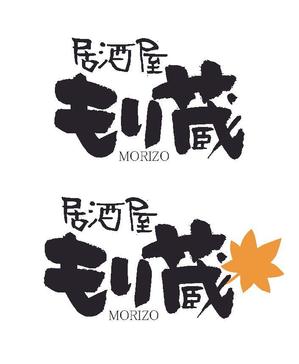 筆文字工房あいぽっぷ (i-pop)さんの飲食店（居酒屋）のロゴへの提案