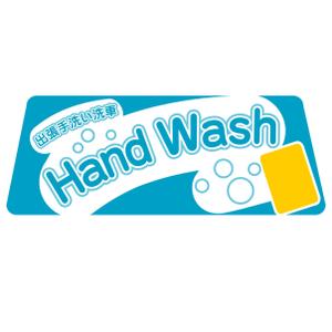 HAKOZAKI (HAKOZAKI)さんの出張手洗い洗車「Hand Wash」ハンドウォッシュのロゴへの提案