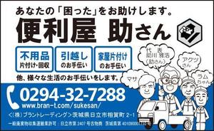 中村 (tomo-nakamura)さんの便利屋「市報掲載の有料広告」の制作への提案