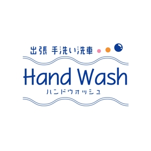 ******* ()さんの出張手洗い洗車「Hand Wash」ハンドウォッシュのロゴへの提案