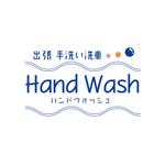 ******* ()さんの出張手洗い洗車「Hand Wash」ハンドウォッシュのロゴへの提案