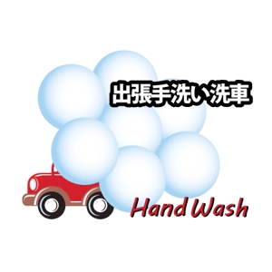 明太女子浮遊 (ondama)さんの出張手洗い洗車「Hand Wash」ハンドウォッシュのロゴへの提案