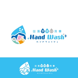 smoke-smoke (smoke-smoke)さんの出張手洗い洗車「Hand Wash」ハンドウォッシュのロゴへの提案