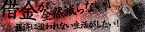 lastOne (vimperatorr)さんの借金返済に関するサイトのヘッダー画像作成への提案