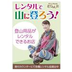 Automatic Bee (Automatic_Bee)さんの登山用品レンタルの店内ポスター制作への提案
