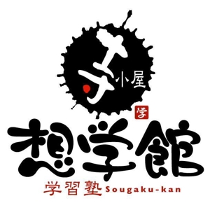 saiga 005 (saiga005)さんの学習塾「想学館」のロゴへの提案