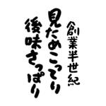 石田秀雄 (boxboxbox)さんの老舗ラーメン店の『能書き』筆文字変換への提案