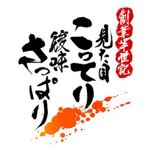 川原真一郎 (DesignUP)さんの老舗ラーメン店の『能書き』筆文字変換への提案