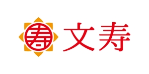 tsujimo (tsujimo)さんの知的なイメージが伝わる「文寿」のロゴへの提案