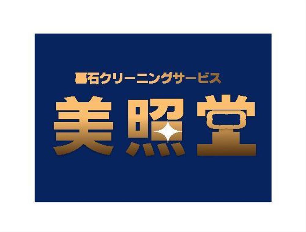 墓石クリーニングサービス「美照堂」（びしょうどう）のロゴ