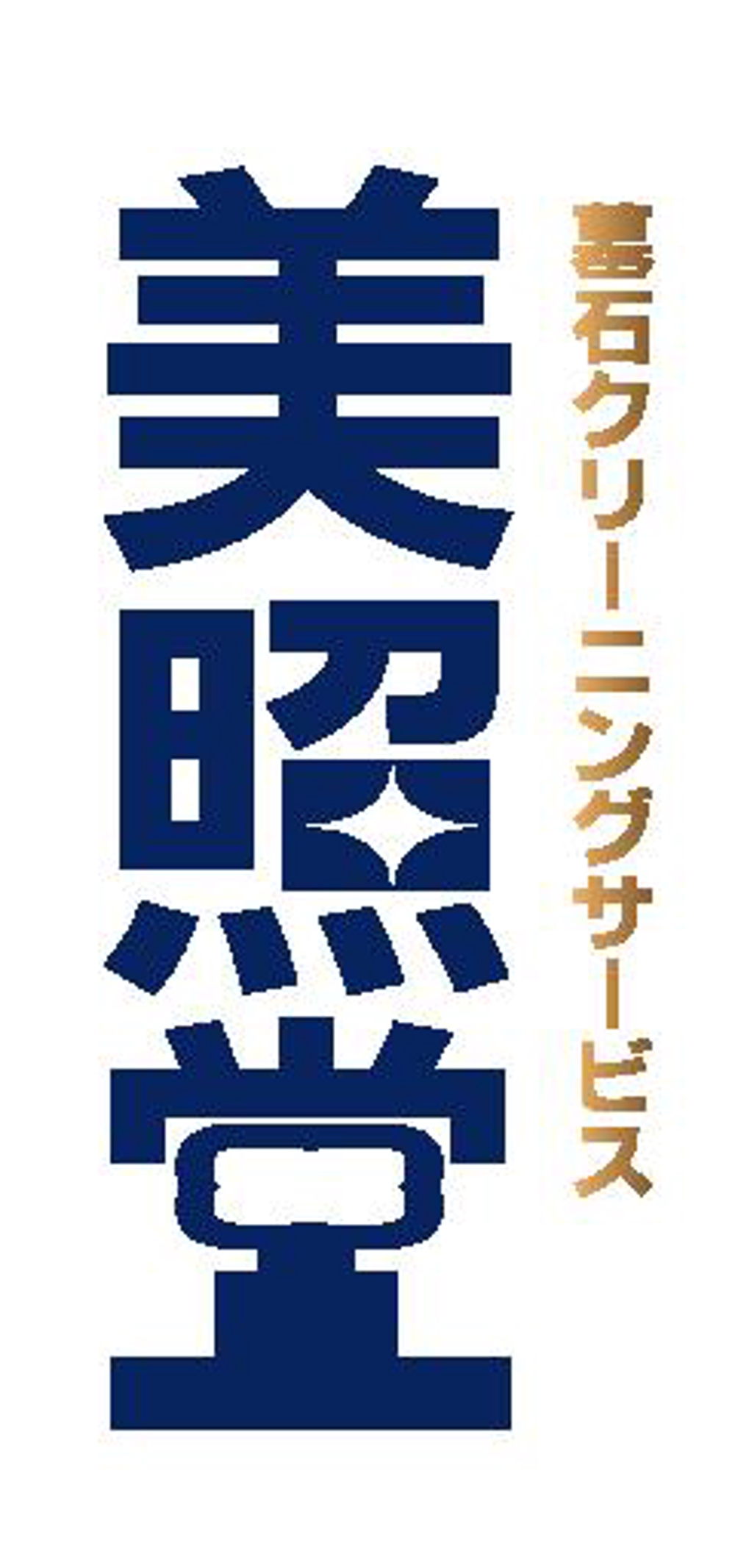 墓石クリーニングサービス「美照堂」（びしょうどう）のロゴ