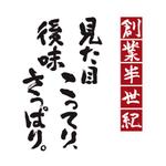 nona_bowさんの老舗ラーメン店の『能書き』筆文字変換への提案