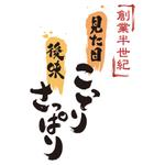 さんの老舗ラーメン店の『能書き』筆文字変換への提案