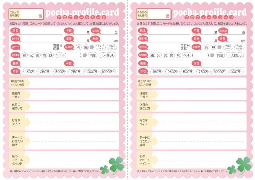 お見合いパーティーのプロフィールカードと記入カードの作成