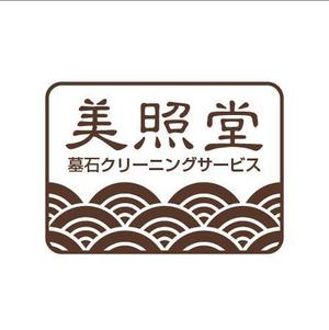 蒼秋堂 (soshudo)さんの墓石クリーニングサービス「美照堂」（びしょうどう）のロゴへの提案