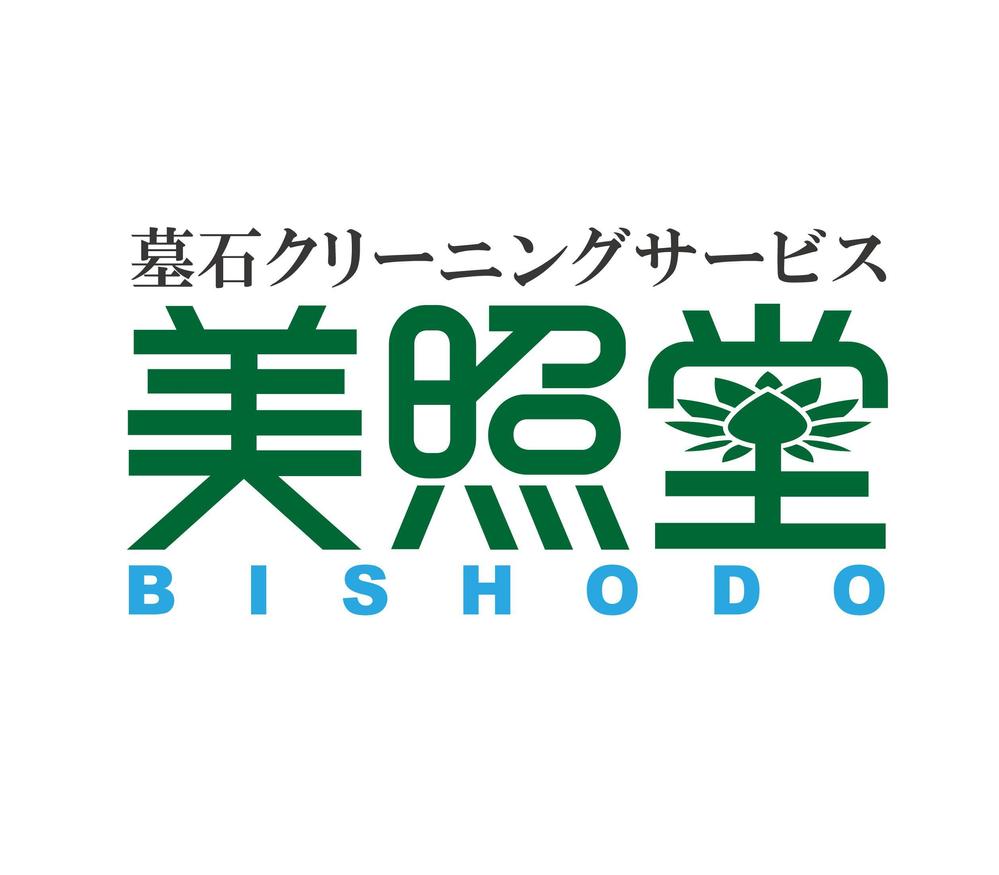 墓石クリーニングサービス「美照堂」（びしょうどう）のロゴ