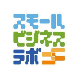 DOOZ (DOOZ)さんのスモールビジネスに関する調査・提言を行っていく活動「スモールビジネスラボ」のロゴへの提案