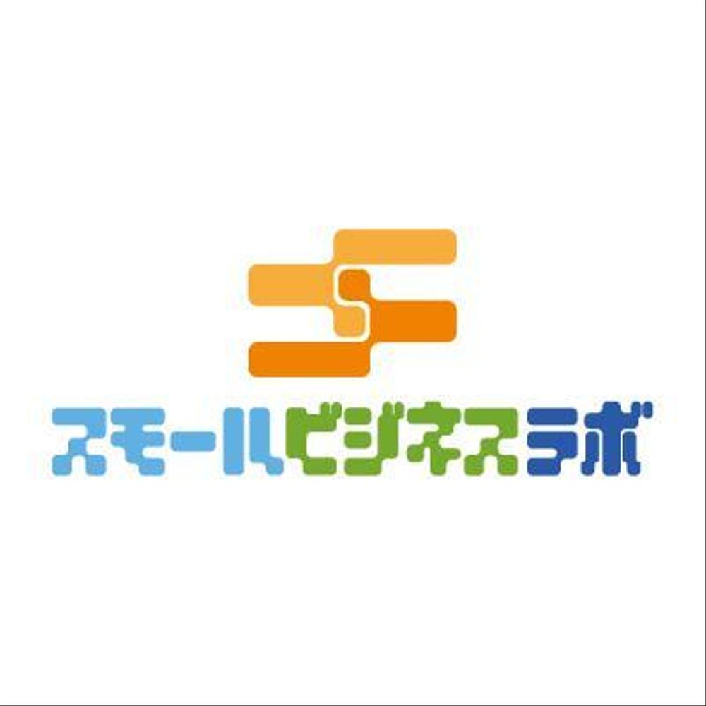 スモールビジネスに関する調査・提言を行っていく活動「スモールビジネスラボ」のロゴ